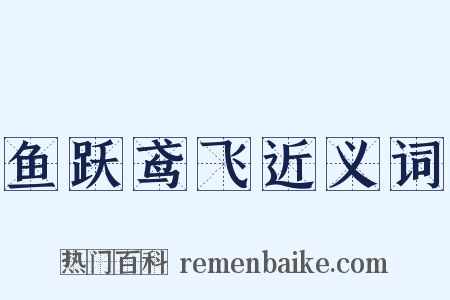 鱼跃鸢飞近义词是什么意思的图片